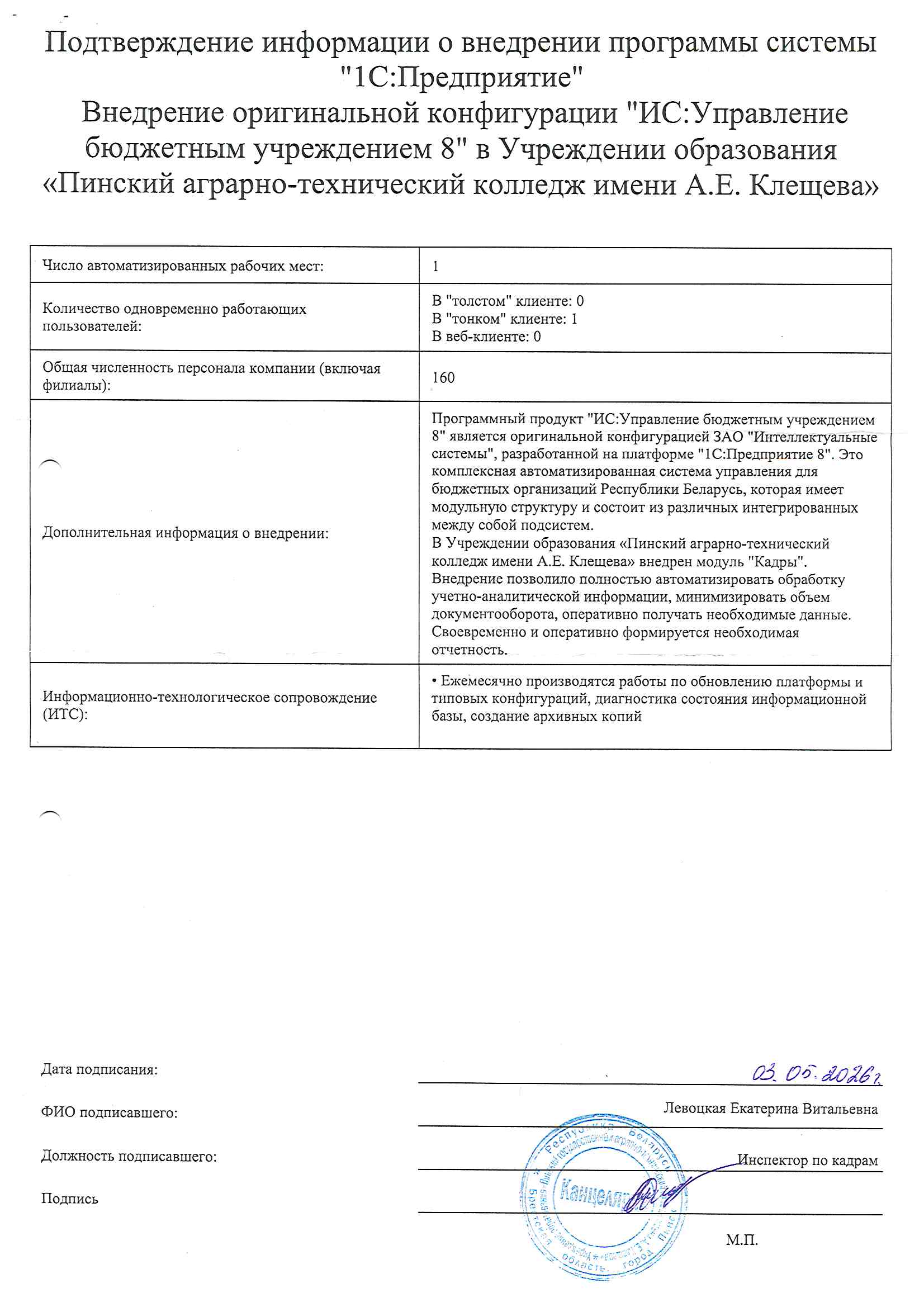 отзыв Внедрение 1С в Учреждении образования "Пинский аграрно-технический колледж имени А.Е. Клещева" о компании Интеллектуальные системы
